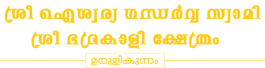 Urlikunnam Gandharva Swamy Temple - ഉരുളികുന്നം ശ്രീ ഐശ്വര്യ ഗന്ധർവ സ്വാമി ശ്രീ ഭദ്രകാളി ക്ഷേത്രം 