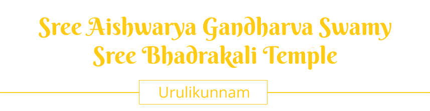 Urlikunnam Gandharva Swamy Temple - ഉരുളികുന്നം ശ്രീ ഐശ്വര്യ ഗന്ധർവ സ്വാമി ശ്രീ ഭദ്രകാളി ക്ഷേത്രം 